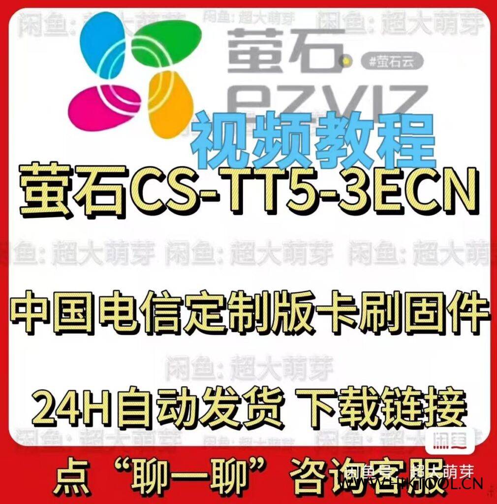 图片[1]-萤石tt5刷机包 萤石tt5刷机包固件 电信tt5卡刷系统 中国电信定制版萤石CS-TT5-3ECN刷机包