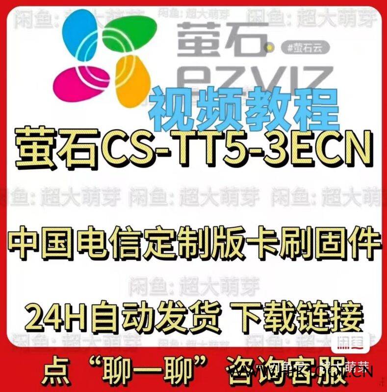 萤石tt5刷机包 萤石tt5刷机包固件 电信tt5卡刷系统 中国电信定制版萤石CS-TT5-3ECN刷机包-汇科工具笔记-安防设备刷机包-安防技术网