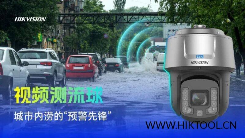 海康威视新品亮相全国风险监测预警工作会议，以智能科技筑牢防灾防线-汇科工具笔记-安防设备刷机包-安防技术网