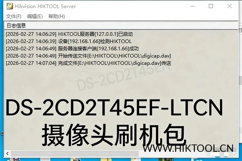 图片[2]-海康威视DS-2CD2T45EF-LTCN刷机公版410系统支持录像机添加 - 汇科工具笔记-安防设备刷机包-安防技术网-汇科工具笔记-安防设备刷机包-安防技术网