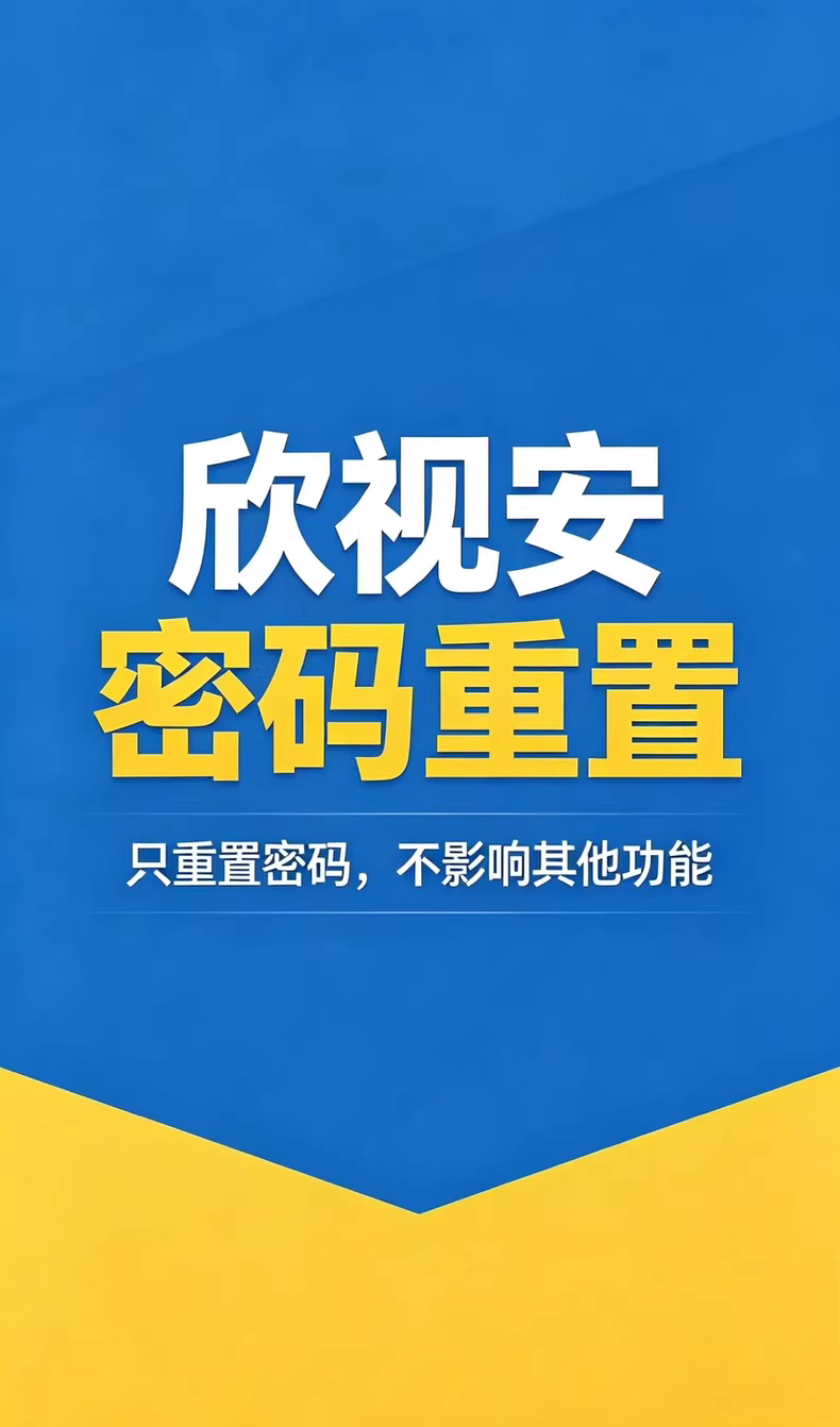 图片[2]-欣视安录像机重置密码 欣视安无线录像机密码重置 - 汇科工具笔记-安防设备刷机包-安防技术网-汇科工具笔记-安防设备刷机包-安防技术网