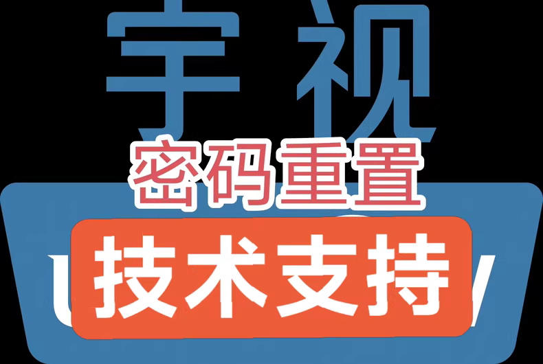宇视UNV摄像机摄像头录像机密码重置 宇视密码重置-汇科工具笔记-安防设备刷机包-安防技术网