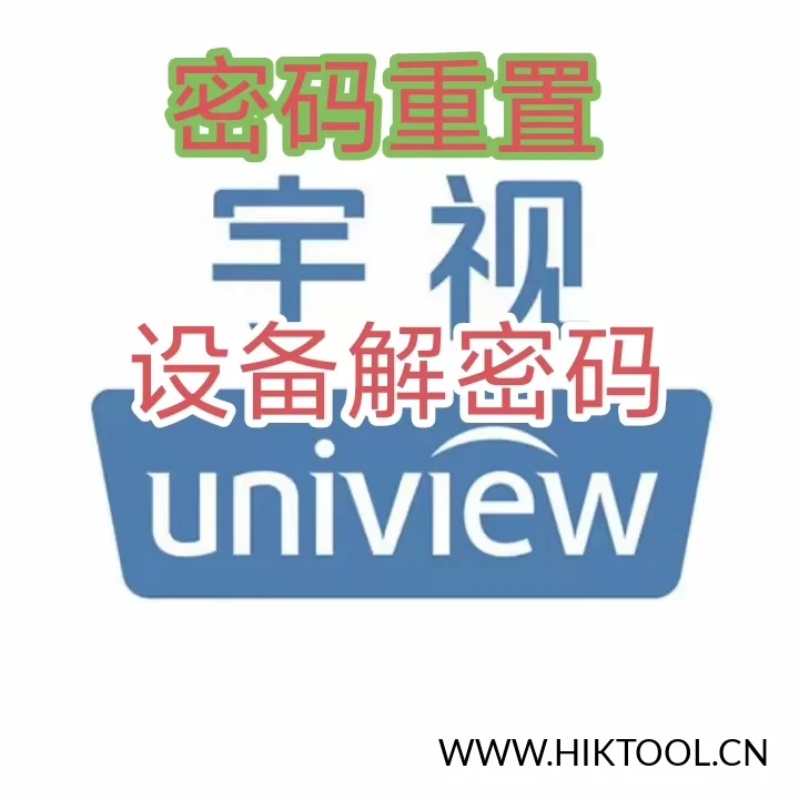 图片[2]-宇视监控设备密码重置服务 宇视摄像头密码重置 宇视录像机密码重置服务 - 汇科工具笔记-安防设备刷机包-安防技术网-汇科工具笔记-安防设备刷机包-安防技术网