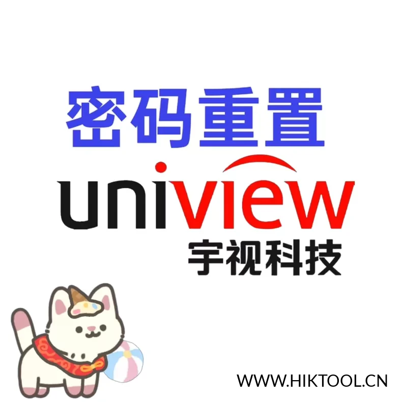 宇视监控设备密码重置服务 宇视摄像头密码重置 宇视录像机密码重置服务-汇科工具笔记-安防设备刷机包-安防技术网