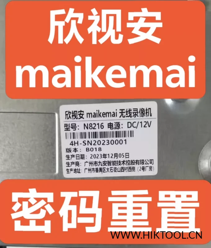 欣视安maikemai无线录像机密码重置N8216欣视安maikemai无线录像机密码重置-汇科工具笔记-安防设备刷机包-安防技术网