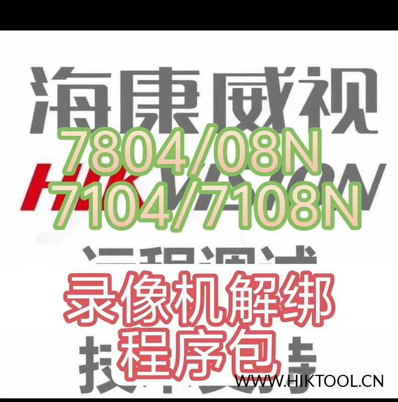 海康录像机解绑DS-7804/7808N-F1/P、DS-7804/7808N-F1、DS-7104/7108N-F1/P、DS-7104/7108N-F1录像机解绑升级程序包。-汇科工具笔记-安防设备刷机包-安防技术网