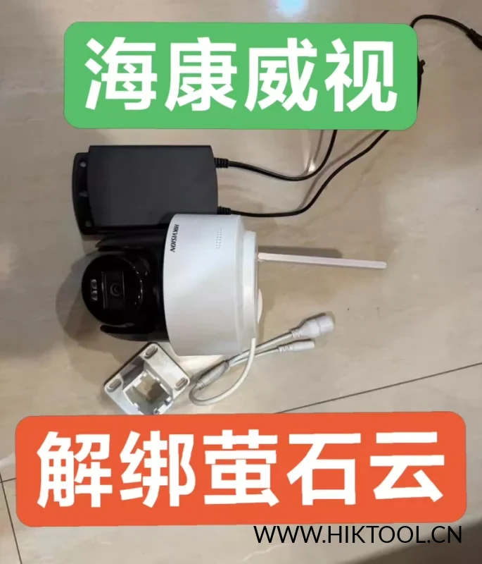 海康威视4G球机解绑DS-2DE2Q140MY-T/GLSE解绑萤石云 监控摄像头解绑萤石云海康互联 密码重置 海康威视球机解绑服务-汇科工具笔记-安防设备刷机包-安防技术网