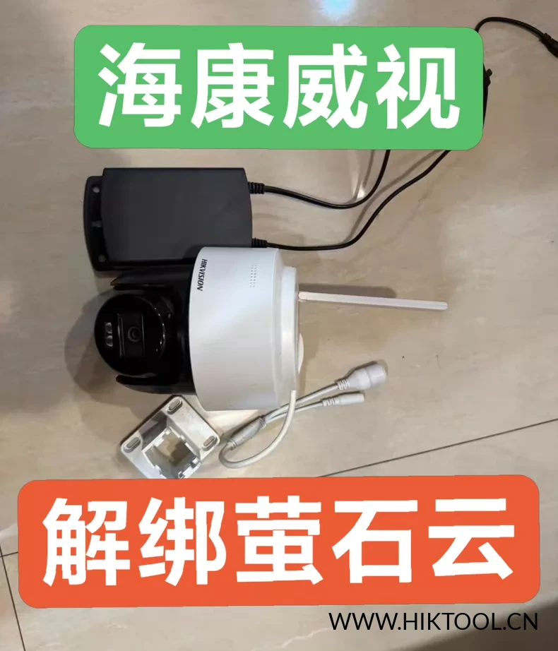 图片[1]-海康威视4G球机解绑DS-2DE2Q140MY-T/GLSE解绑萤石云 监控摄像头解绑萤石云海康互联 密码重置 海康威视球机解绑服务 - 汇科工具笔记-安防设备刷机包-安防技术网-汇科工具笔记-安防设备刷机包-安防技术网