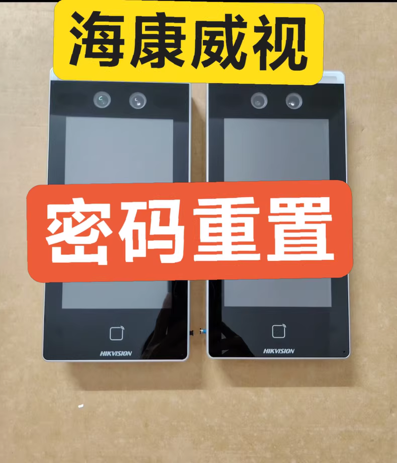 海康威视DS-K1T671MF/D10/D10S/D10pro/D10Plus 等人脸识别门禁一体机密码重置-汇科工具笔记-安防设备刷机包-安防技术网
