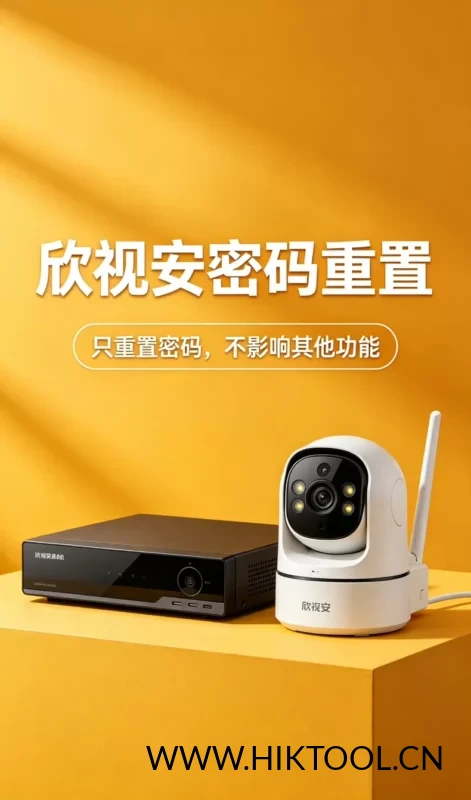 欣视安录像机重置密码 欣视安无线录像机密码重置-汇科工具笔记-安防设备刷机包-安防技术网