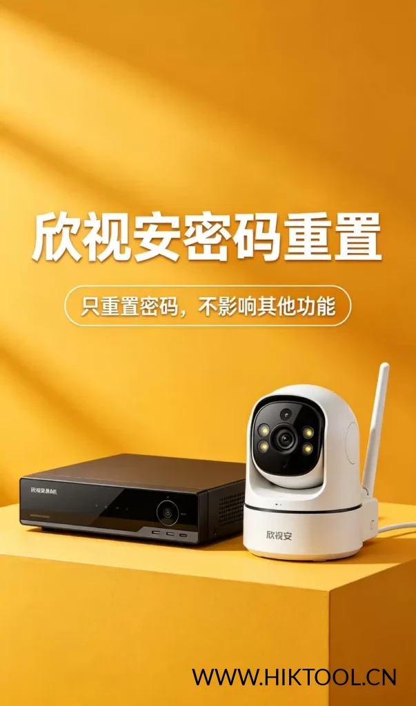 图片[1]-欣视安录像机重置密码 欣视安无线录像机密码重置 - 汇科工具笔记-安防设备刷机包-安防技术网-汇科工具笔记-安防设备刷机包-安防技术网
