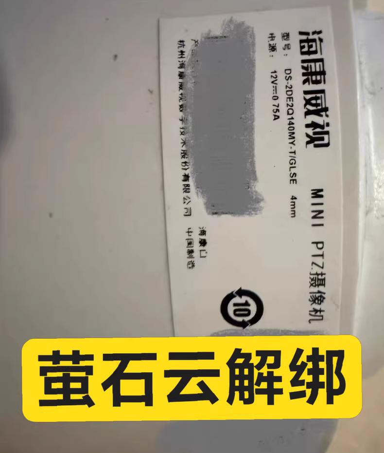 图片[2]-海康威视4G球机解绑DS-2DE2Q140MY-T/GLSE解绑萤石云 监控摄像头解绑萤石云海康互联 密码重置 海康威视球机解绑服务 - 汇科工具笔记-安防设备刷机包-安防技术网-汇科工具笔记-安防设备刷机包-安防技术网