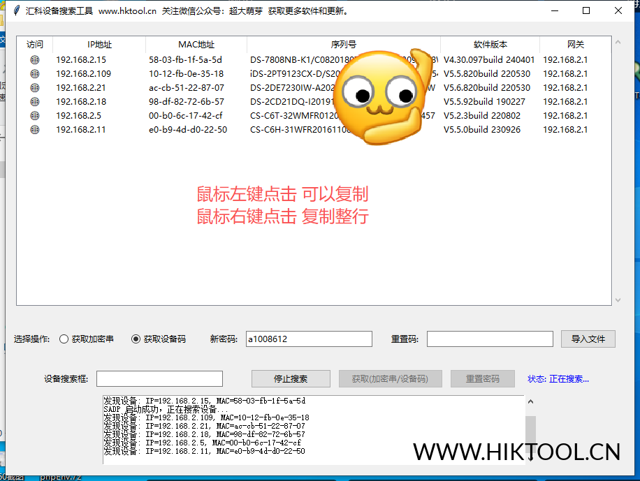 图片[1]-汇科设备搜索工具 使用说明 适用于海康威视方案摄像头/录像机/门禁等安防设备 - 汇科工具笔记-安防设备刷机包-安防技术网-汇科工具笔记-安防设备刷机包-安防技术网