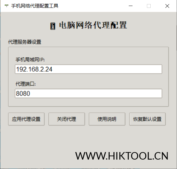 图片[2]-手机网络代理配置工具,实现电脑通过手机上网。 - 汇科工具笔记-安防设备刷机包-安防技术网-汇科工具笔记-安防设备刷机包-安防技术网