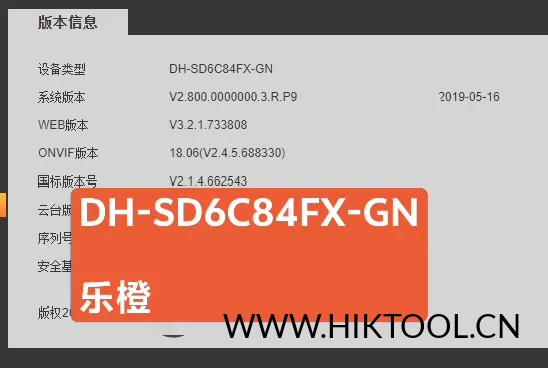 大华球机 DH-SD6C84FX-GN升级手机添加 乐橙app升级包-汇科工具笔记-安防设备刷机包-安防技术网