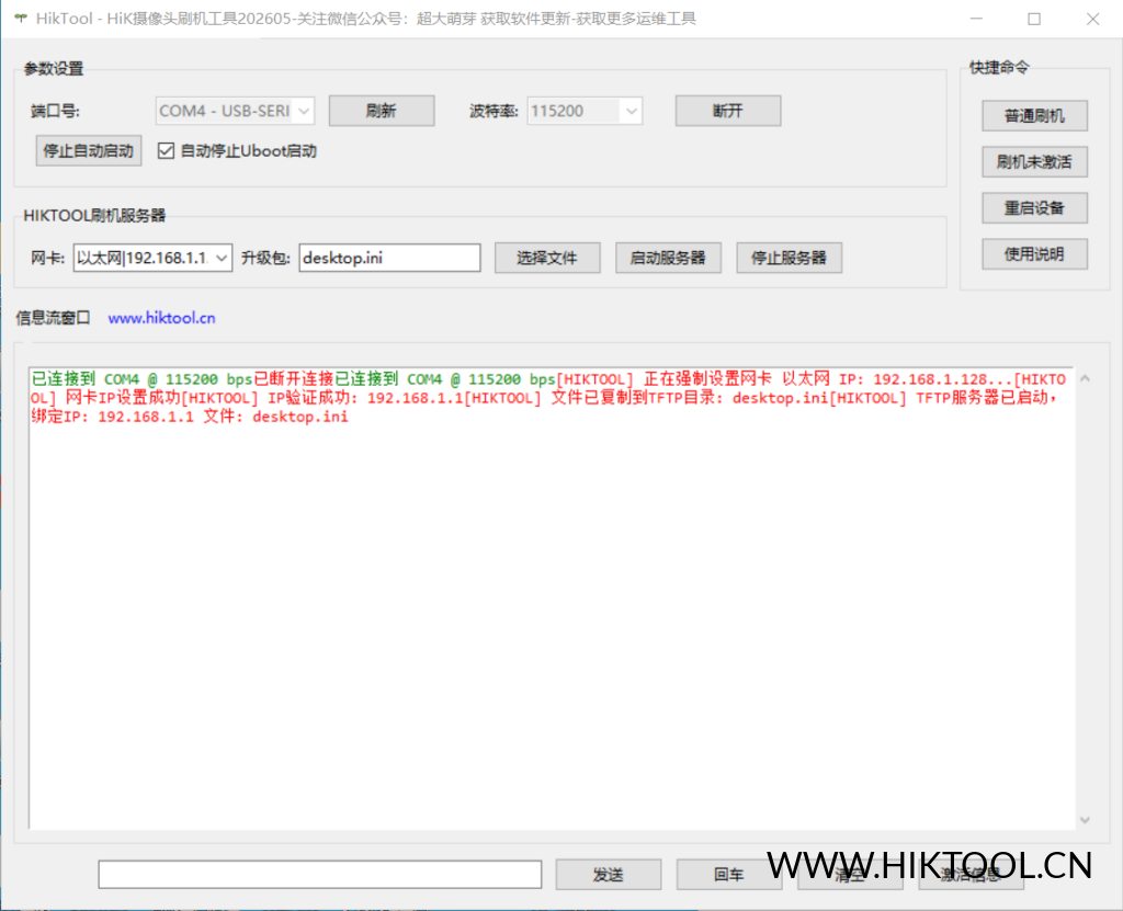 图片[1]-HiK摄像头刷机工具 适用于海康威视串口刷机工具 适配海康摄像头等设备 - 汇科工具笔记-安防设备刷机包-安防技术网-汇科工具笔记-安防设备刷机包-安防技术网