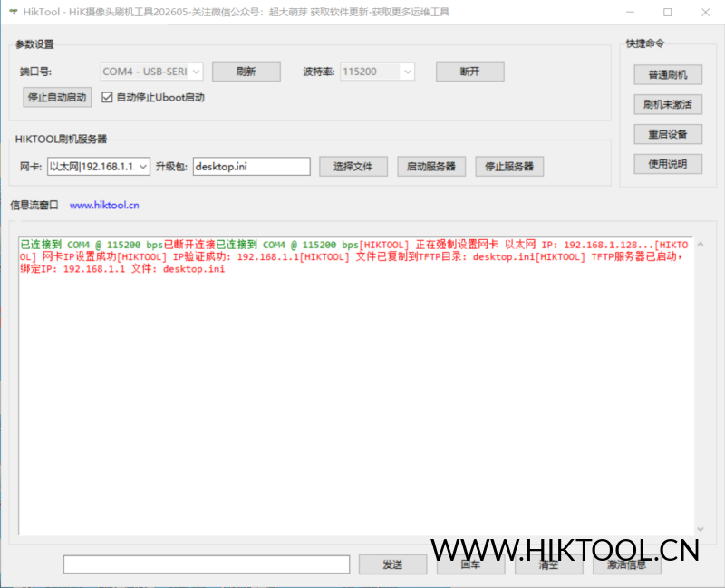 HiK摄像头刷机工具 适用于海康威视串口刷机工具 适配海康摄像头等设备-汇科工具笔记-安防设备刷机包-安防技术网