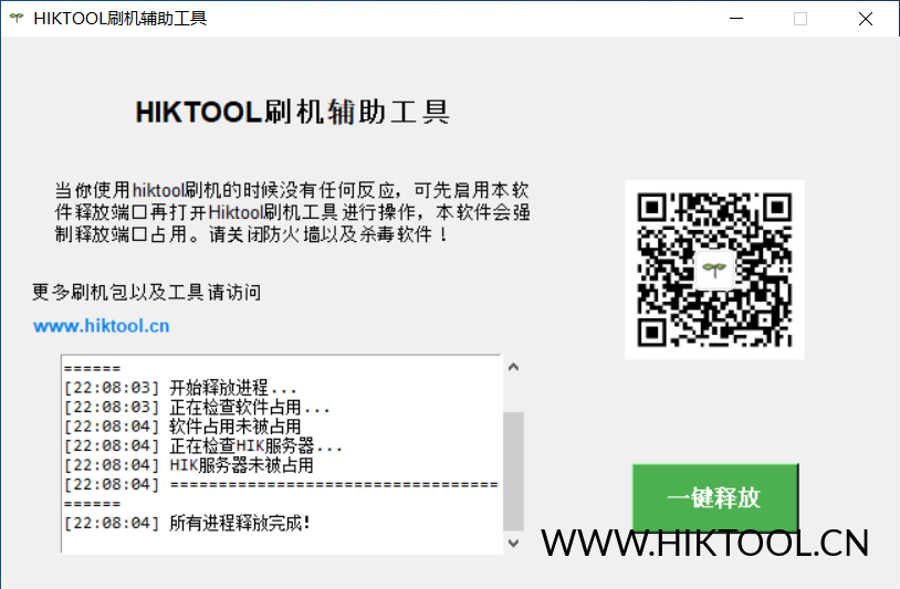 图片[1]-HIKTOOL 刷机辅助工具软件，一键释放端口占用。 - 汇科工具笔记-安防设备刷机包-安防技术网-汇科工具笔记-安防设备刷机包-安防技术网
