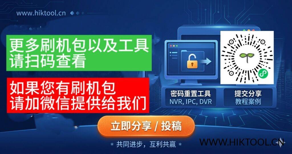 图片[1]-hiktool刷机辅助工具公告1 - 汇科工具笔记-安防设备刷机包-安防技术网-汇科工具笔记-安防设备刷机包-安防技术网