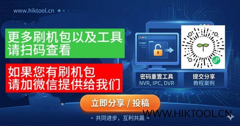 hiktool刷机辅助工具公告1-汇科工具笔记-安防设备刷机包-安防技术网