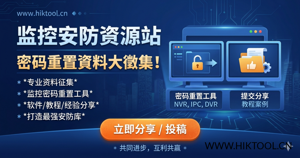 图片[2]-如果您有监控设备密码重置工具和方法 以及设备刷机包，请提供给我们，可联系文末微信。 - 汇科工具笔记-安防设备刷机包-安防技术网-汇科工具笔记-安防设备刷机包-安防技术网
