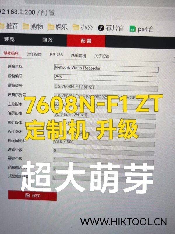 海康威视兔喜定制录像机 DS-7608N-F1/8P/ZT 通用固件升级包,支持萤石云。-汇科工具笔记-安防设备刷机包-安防技术网