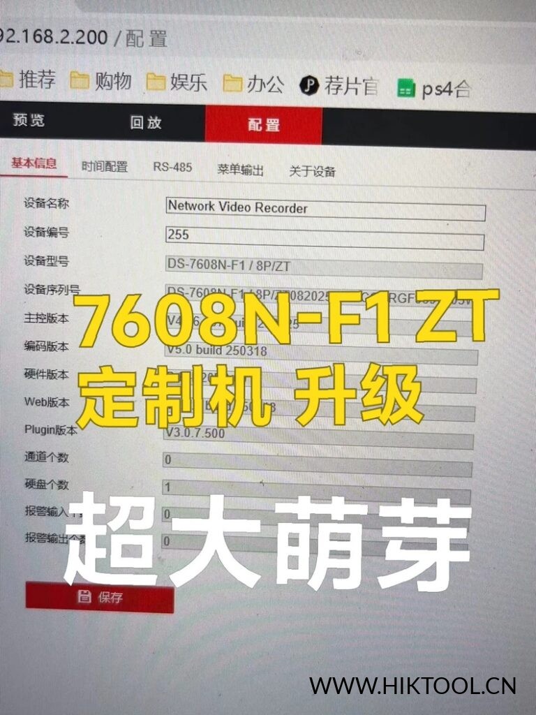 图片[1]-海康威视兔喜定制录像机 DS-7608N-F1/8P/ZT 通用固件升级包，支持萤石云。 - 汇科工具笔记-安防设备刷机包-安防技术网-汇科工具笔记-安防设备刷机包-安防技术网