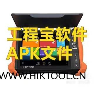 安防监控工程宝软件大合集,安卓版,无偿分享!-汇科工具笔记-安防设备刷机包-安防技术网