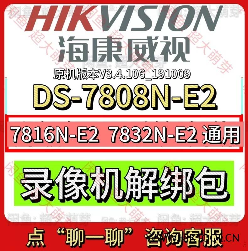 海康录像机DS-7816N-E2 DS-7808N DS-7832N-E2萤石云解绑升级包 POE录像机通用 - 汇科工具笔记-安防设备刷机包-安防技术网-汇科工具笔记-安防设备刷机包-安防技术网