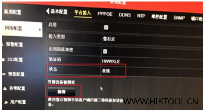 图片[4]-海康威视录像机解绑操作指导 海康威视录像机解绑萤石云app 海康录像机解绑 - 汇科工具笔记-安防设备刷机包-安防技术网-汇科工具笔记-安防设备刷机包-安防技术网