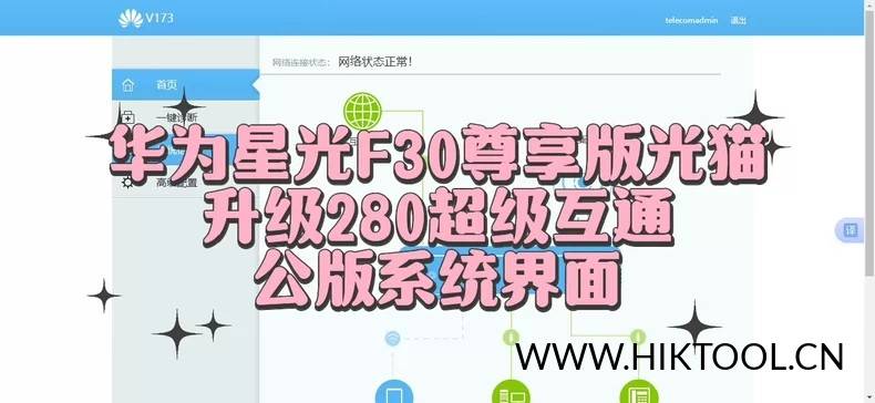华为星光F30尊享版光猫公版固件刷机教程华为星光F30公版刷机最新使能工具华为星光F30尊享版光猫公版固件刷机教程 带最新253使能工具！-汇科工具笔记-安防设备刷机包-安防技术网