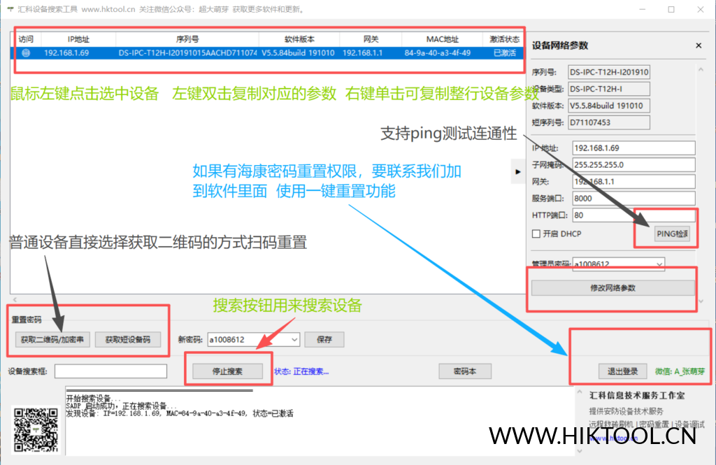 图片[1]-汇科设备搜索工具 海康密码重置工具 快速重置密码 - 汇科工具笔记-安防设备刷机包-安防技术网-汇科工具笔记-安防设备刷机包-安防技术网