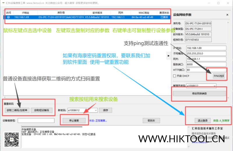 汇科设备搜索工具  海康密码重置工具 快速重置密码-汇科工具笔记-安防设备刷机包-安防技术网