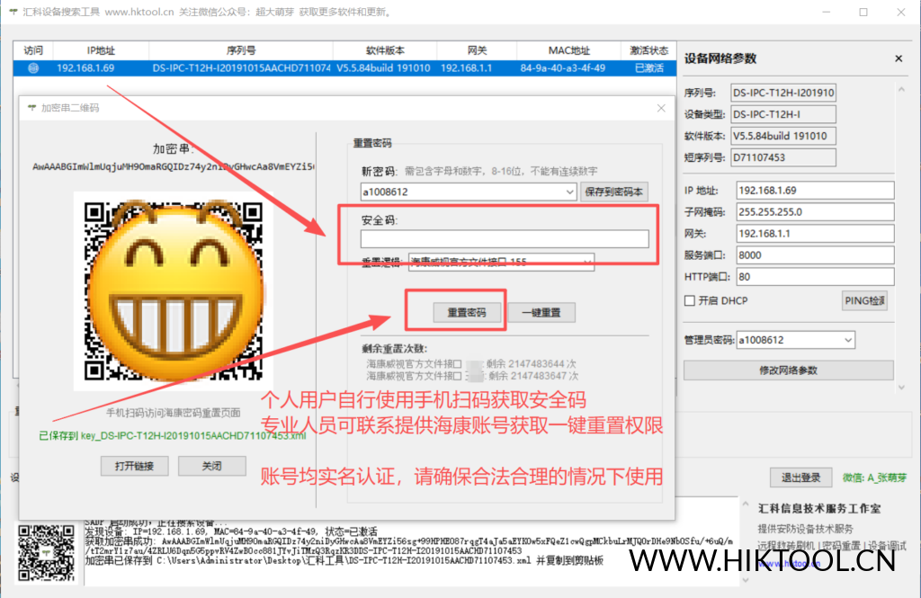 图片[2]-汇科设备搜索工具 海康密码重置工具 快速重置密码 - 汇科工具笔记-安防设备刷机包-安防技术网-汇科工具笔记-安防设备刷机包-安防技术网
