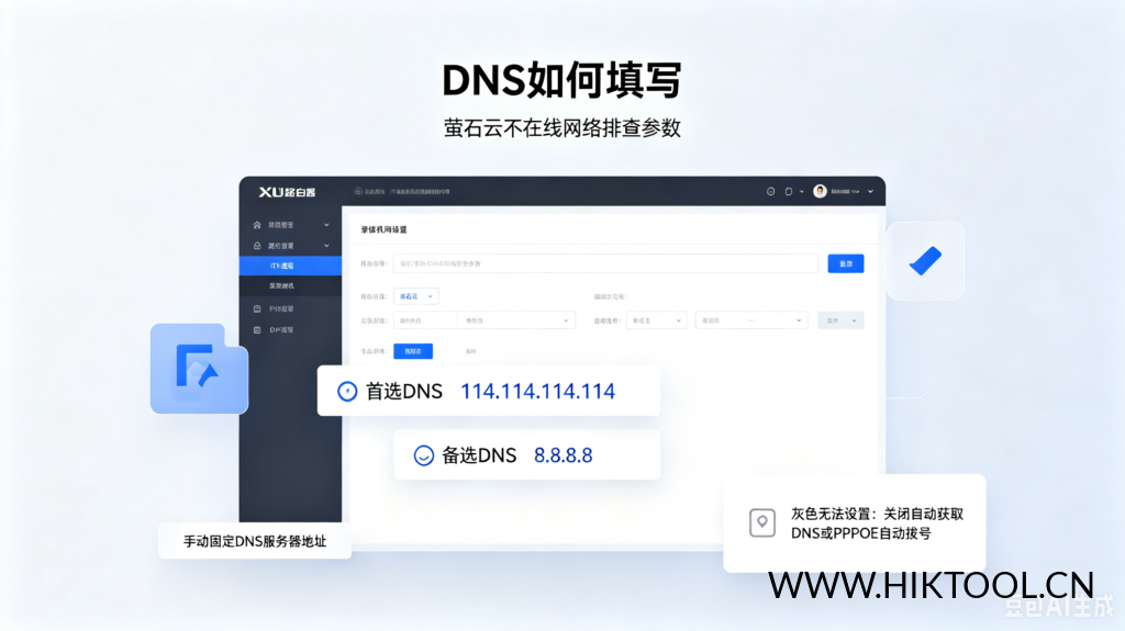 图片[1]-海康设备【萤石云】不在线，如何排查？/DNS如何填写？ - 汇科工具笔记-安防设备刷机包-安防技术网-汇科工具笔记-安防设备刷机包-安防技术网