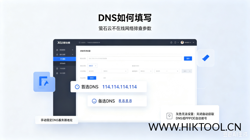 海康设备【萤石云】不在线，如何排查？/DNS如何填写？-汇科工具笔记-安防设备刷机包-安防技术网