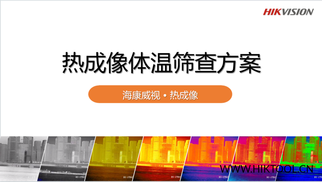 图片[1]-海康-热成像体温筛查方案2020Q1 - 汇科工具笔记-安防设备刷机包-安防技术网-汇科工具笔记-安防设备刷机包-安防技术网