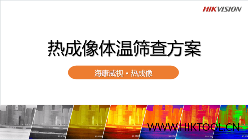 海康-热成像体温筛查方案2020Q1-汇科工具笔记-安防设备刷机包-安防技术网