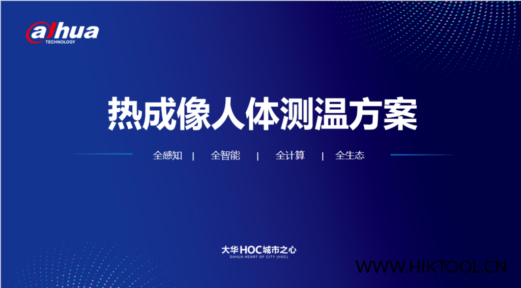 图片[1]-大华-热成像2020年推广–人体测温解决方案V1.2(1).pptx - 汇科工具笔记-安防设备刷机包-安防技术网-汇科工具笔记-安防设备刷机包-安防技术网