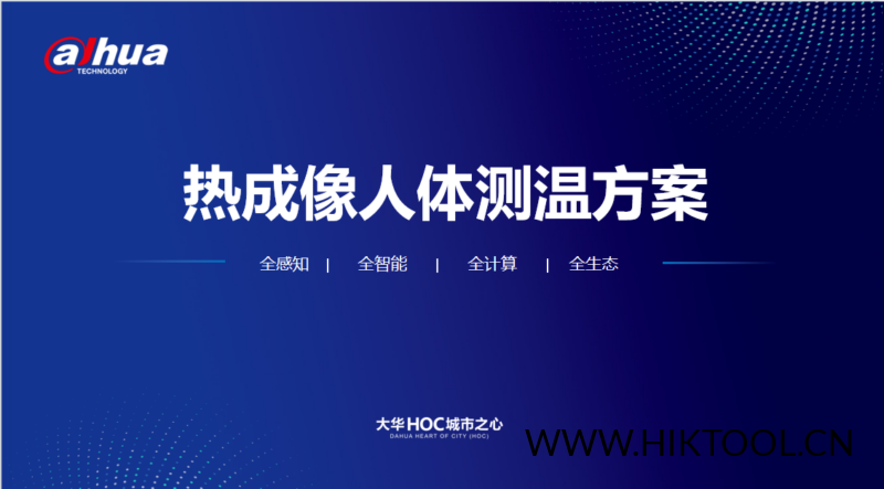 大华-热成像2020年推广--人体测温解决方案V1.2(1).pptx-汇科工具笔记-安防设备刷机包-安防技术网