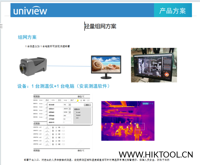 宇视_TIC精确测温仪单机使用方案.docx-汇科工具笔记-安防设备刷机包-安防技术网