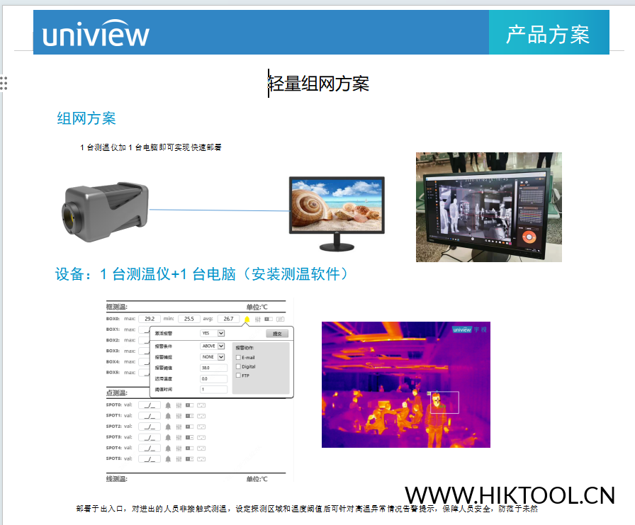 图片[1]-宇视_TIC精确测温仪单机使用方案.docx - 汇科工具笔记-安防设备刷机包-安防技术网-汇科工具笔记-安防设备刷机包-安防技术网