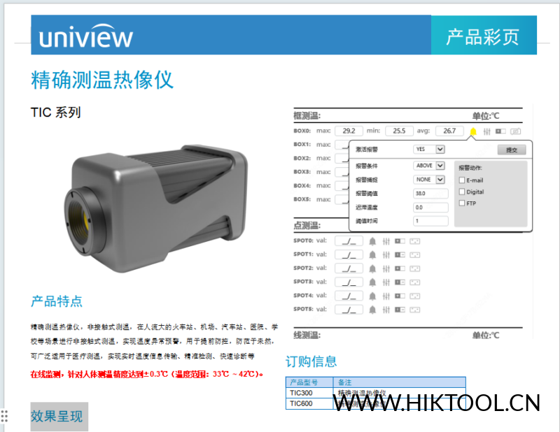 宇视-TIC精确测温仪.docx-汇科工具笔记-安防设备刷机包-安防技术网