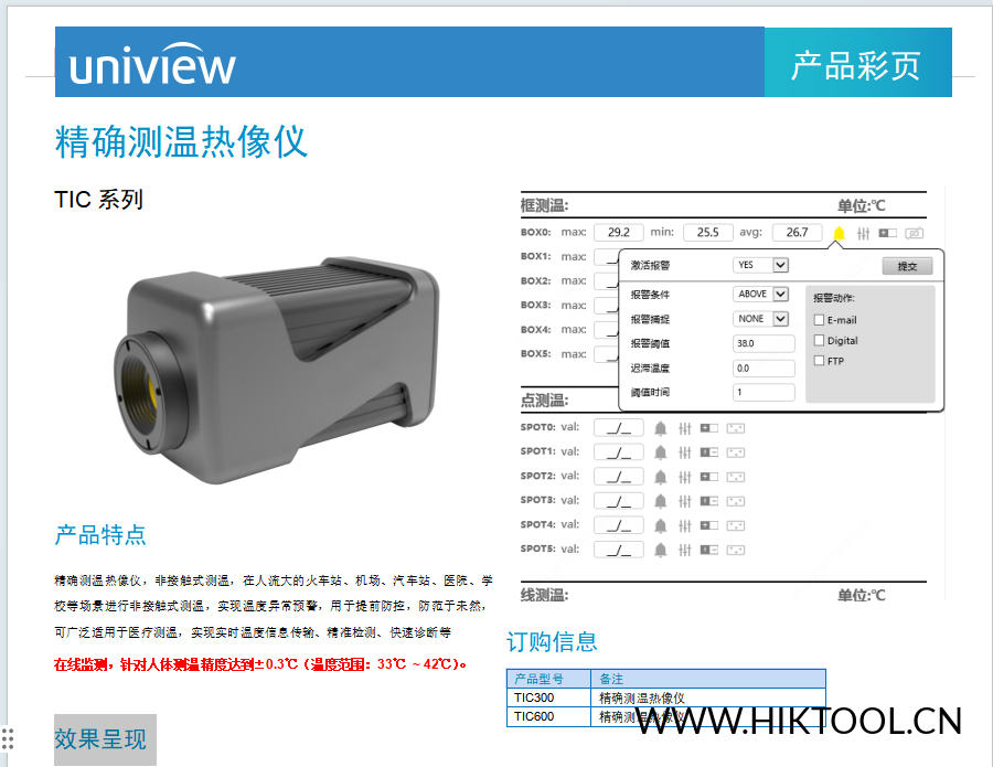 图片[1]-宇视-TIC精确测温仪.docx - 汇科工具笔记-安防设备刷机包-安防技术网-汇科工具笔记-安防设备刷机包-安防技术网