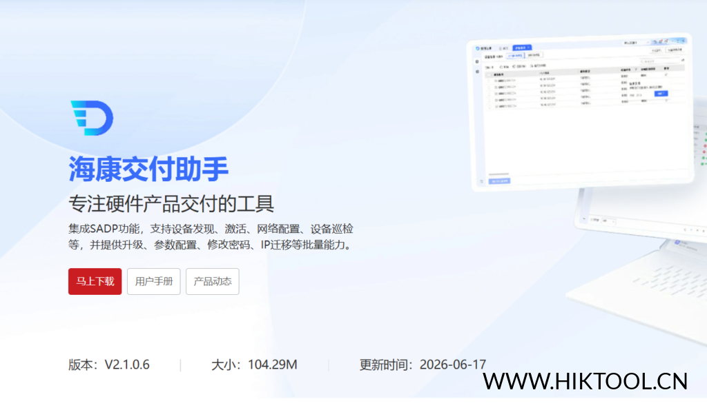 图片[1]-海康交付助手 V2.1.0.6 海康威视密码重置、摄像头解绑、批量配置工具等功能 - 汇科工具笔记-安防设备刷机包-安防技术网-汇科工具笔记-安防设备刷机包-安防技术网