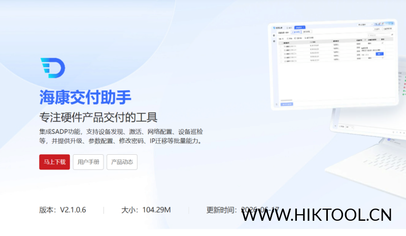 海康交付助手 V2.1.0.6 海康威视密码重置、摄像头解绑、批量配置工具等功能-汇科工具笔记-安防设备刷机包-安防技术网