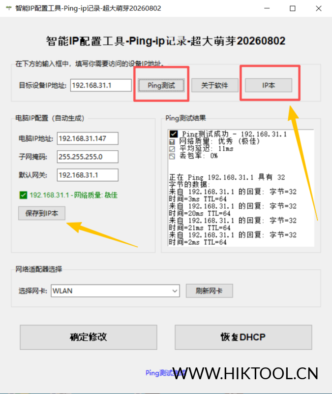 智能IP配置工具 快速配置电脑IP 网络调试与IP管理的一站式利器-汇科工具笔记-安防设备刷机包-安防技术网