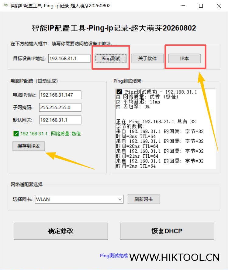 图片[1]-智能IP配置工具 快速配置电脑IP 网络调试与IP管理的一站式利器 - 汇科工具笔记-安防设备刷机包-安防技术网-汇科工具笔记-安防设备刷机包-安防技术网