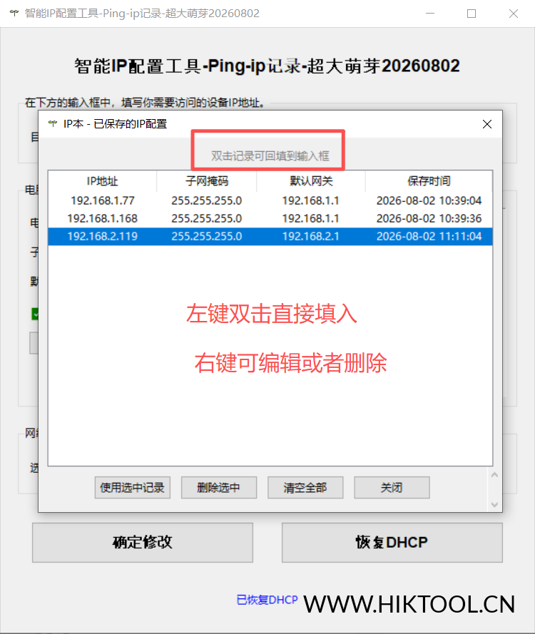 图片[3]-智能IP配置工具 快速配置电脑IP 网络调试与IP管理的一站式利器 - 汇科工具笔记-安防设备刷机包-安防技术网-汇科工具笔记-安防设备刷机包-安防技术网