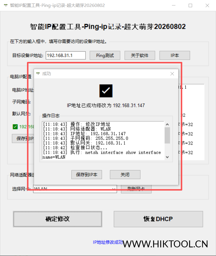 图片[2]-智能IP配置工具 快速配置电脑IP 网络调试与IP管理的一站式利器 - 汇科工具笔记-安防设备刷机包-安防技术网-汇科工具笔记-安防设备刷机包-安防技术网